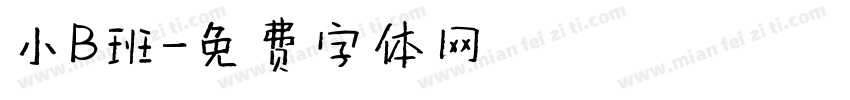 小B班字体转换