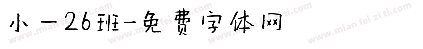 小一26班字体转换