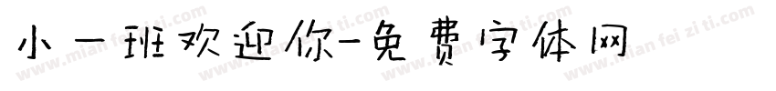 小一班欢迎你字体转换