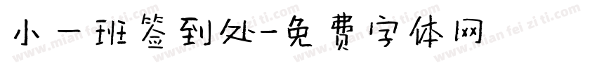 小一班签到处字体转换