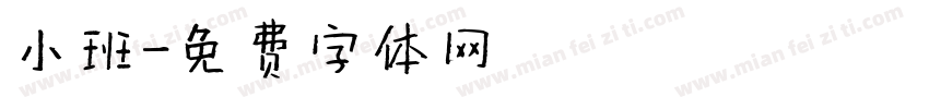 小班字体转换