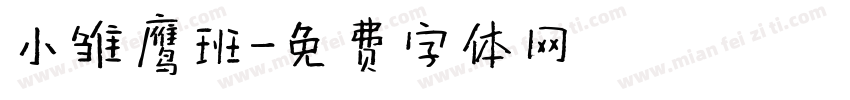 小雏鹰班字体转换