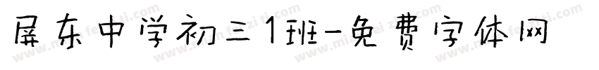屏东中学初三1班字体转换
