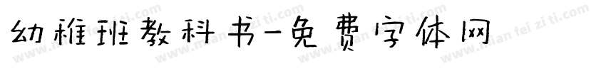 幼稚班教科书字体转换
