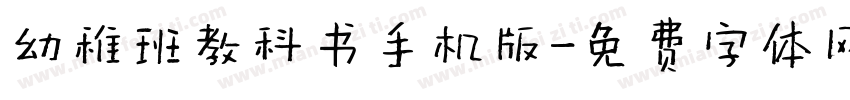 幼稚班教科书手机版字体转换