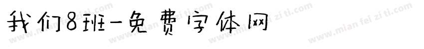 我们8班字体转换