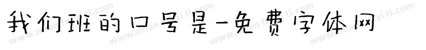我们班的口号是字体转换