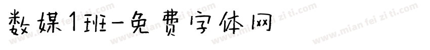 数媒1班字体转换