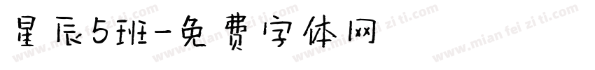 星辰5班字体转换