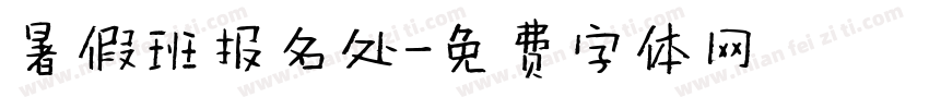 暑假班报名处字体转换