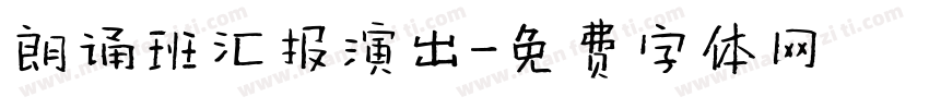 朗诵班汇报演出字体转换