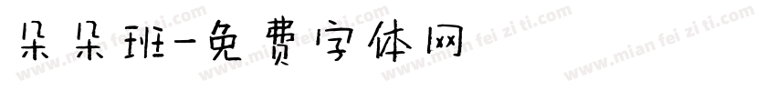 朵朵班字体转换