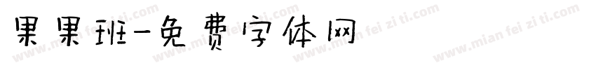 果果班字体转换