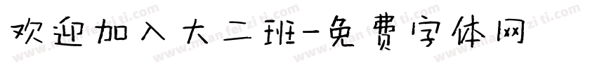 欢迎加入大二班字体转换