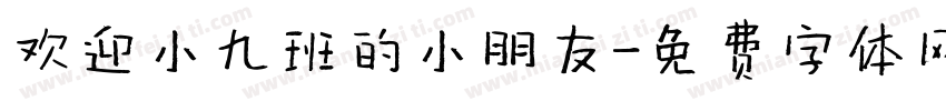 欢迎小九班的小朋友字体转换