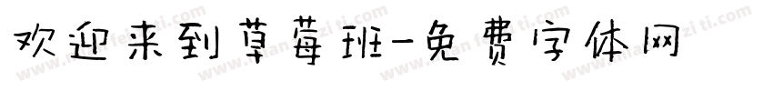 欢迎来到草莓班字体转换