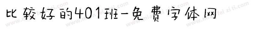比较好的401班字体转换