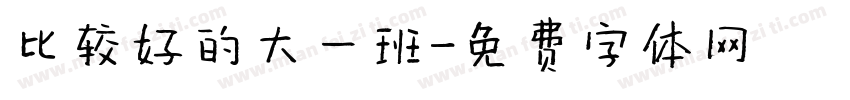 比较好的大一班字体转换