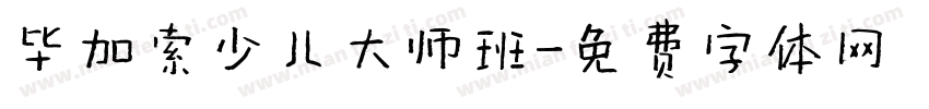 毕加索少儿大师班字体转换