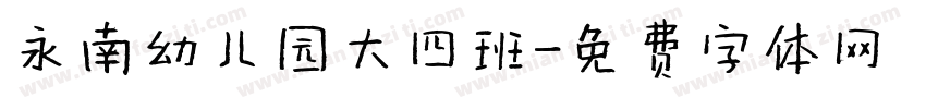 永南幼儿园大四班字体转换