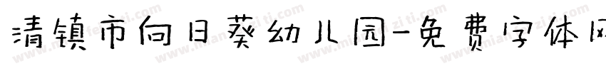清镇市向日葵幼儿园字体转换