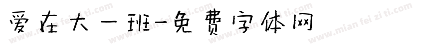 爱在大一班字体转换