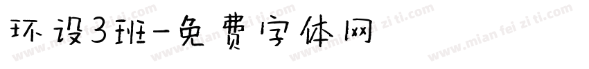 环设3班字体转换