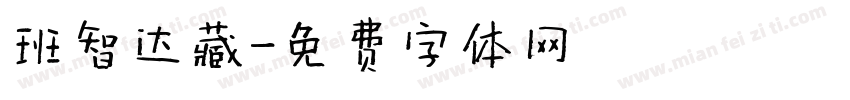 班智达藏字体转换