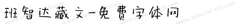 班智达藏文字体转换
