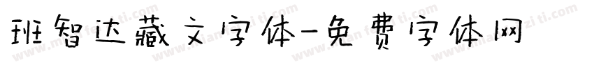 班智达藏文字体字体转换