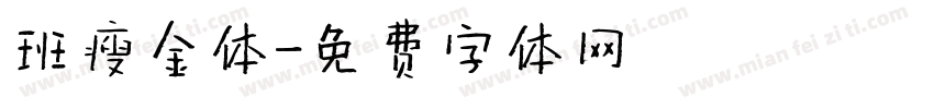 班瘦金体字体转换