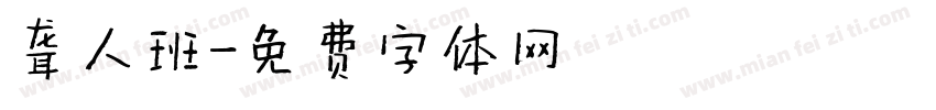 聋人班字体转换