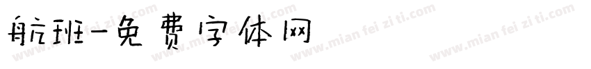 航班字体转换
