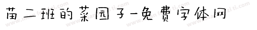 苗二班的菜园子字体转换