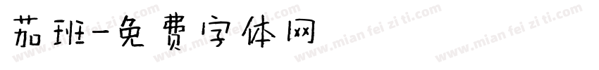茄班字体转换