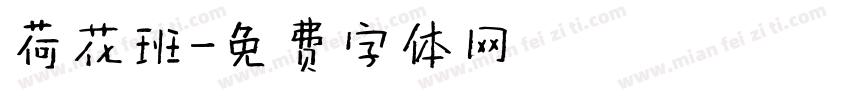 荷花班字体转换