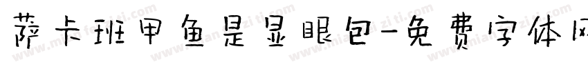 萨卡班甲鱼是显眼包字体转换