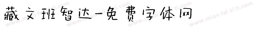 藏文班智达字体转换