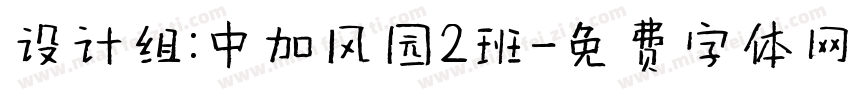 设计组：中加风园2班字体转换