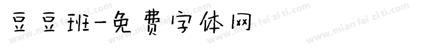 豆豆班字体转换