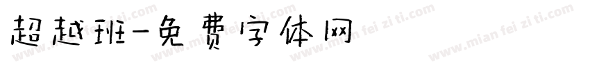 超越班字体转换
