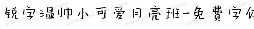 锐字温帅小可爱月亮班字体转换