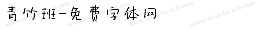 青竹班字体转换