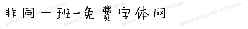 非同一班字体转换