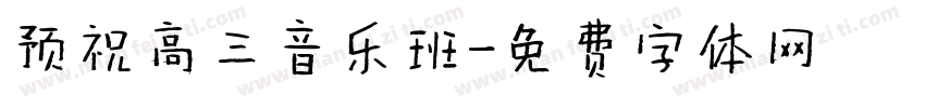 预祝高三音乐班字体转换