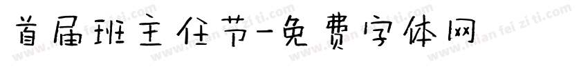 首届班主任节字体转换