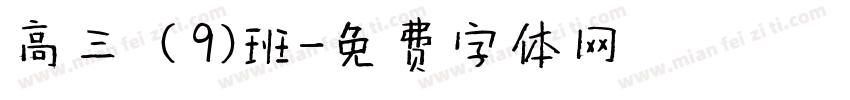 高三（9）班字体转换