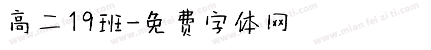 高二19班字体转换