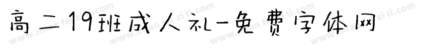 高二19班成人礼字体转换