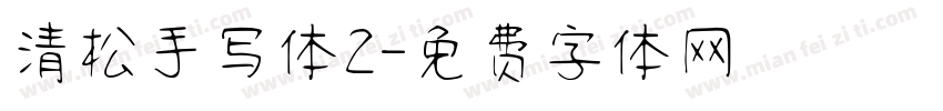 清松手写体2字体转换